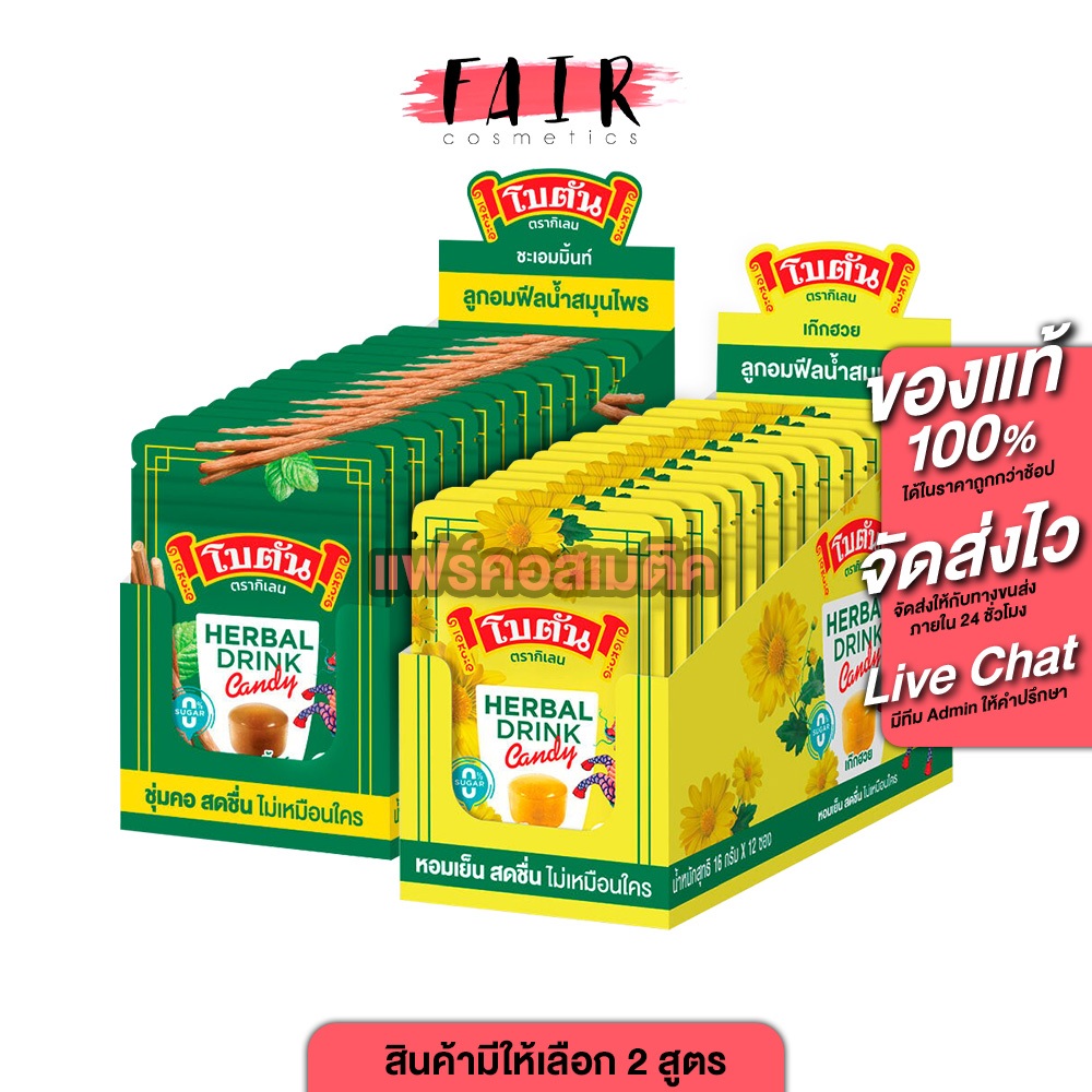 Botan Herbal Drnk Candy โบตัน เฮอร์เบิล ดริ๊งก์ แคนดี้ กลิ่นชะเอมมินต์/เก๊กฮวย [สินค้ามีให้เลือก 2 แบบ][ยกกล่อง 12 ซอง]