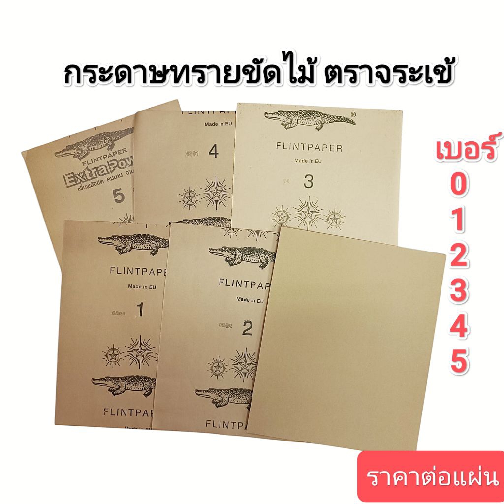 กระดาษทรายขัดไม้​ ตราจระเข้ มี​ 6 ขนาด​ 0,1,2,3,4,5 เบอร์​ 0 ละเอียดสุด​ - เบอร์​ 5 หยาบสุด​ ราคาต่อแผ่น