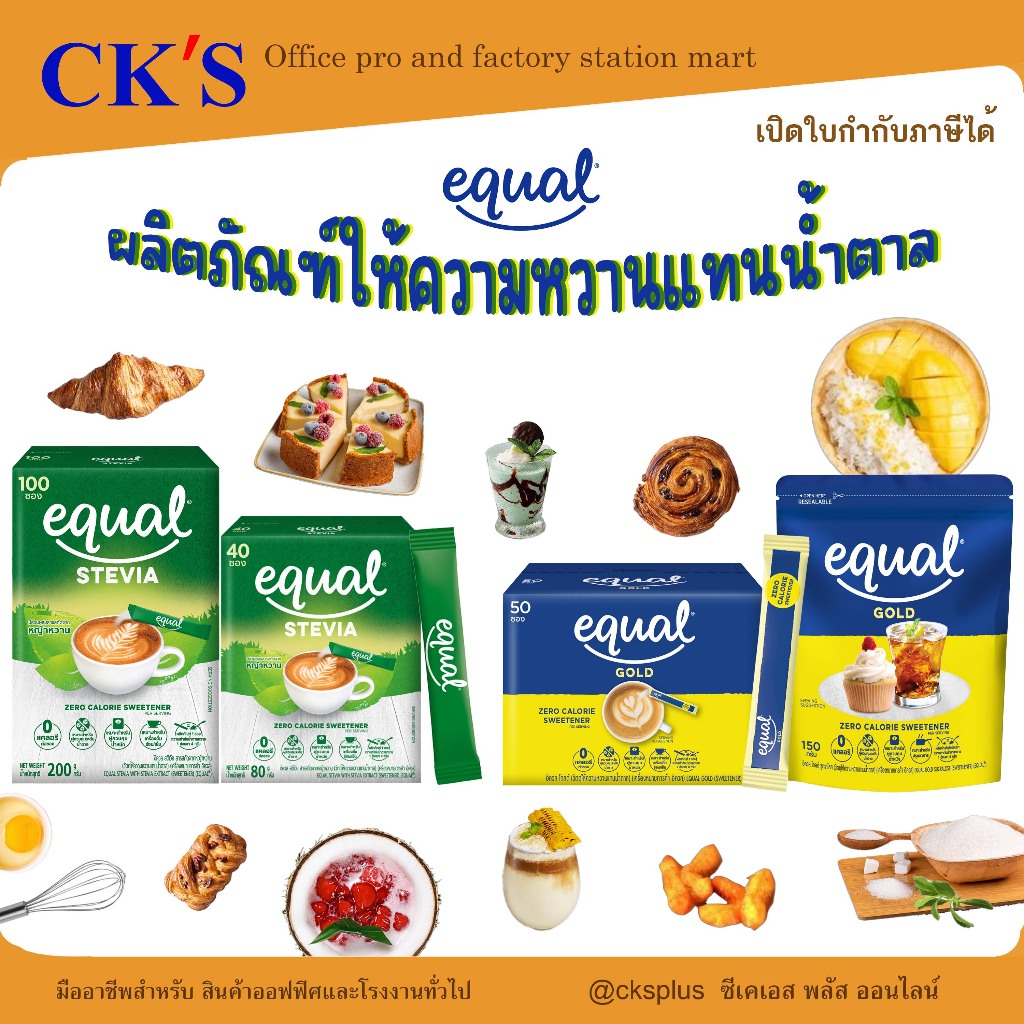 Equal อิควล สารให้ความหวานแทนน้ำตาล รุ่น Gold และ stevia ปราศจากแคลอรี่และกลูเตน Sugar substitute