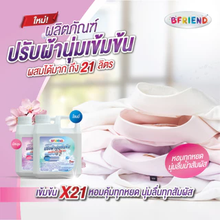 ใหม่! ปรับผ้านุ่มเข้มข้น BFRIEND 1 ลิตร ผสมได้ 21 ลิตร! หอมนาน ผ้านุ่มฟู นุ่มลื่นทุกสัมผัส ส่งฟรี คุ้มสุดในตลาด