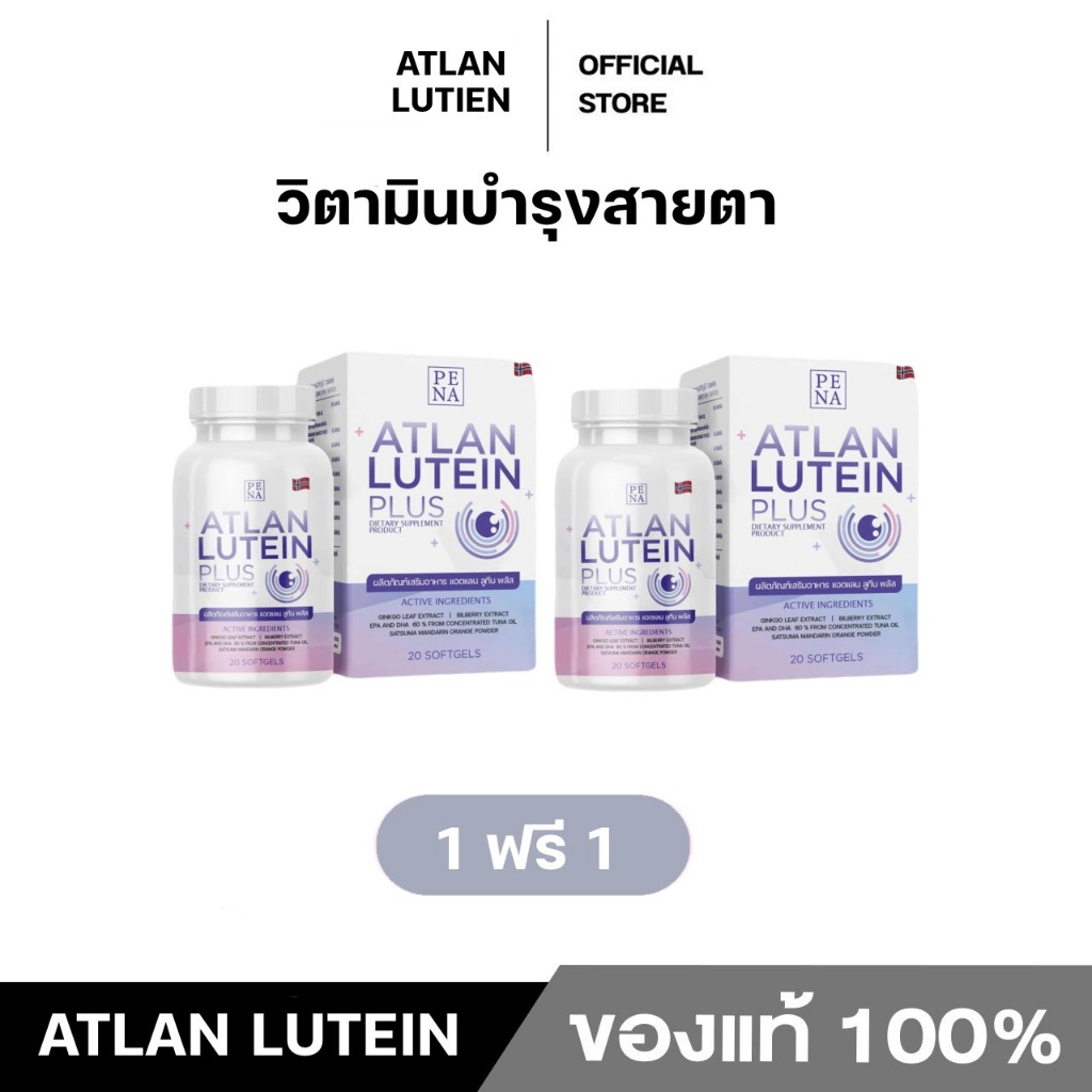 👀จัดส่งฟรี/ส่งไวมาก👀 แอตแลน ลูทีน ATLAN LUTEIN สูตรใหม่ 20 แคปซูล วิตามินบำรุงสายตา ปกป้องดวงตาจากแสง