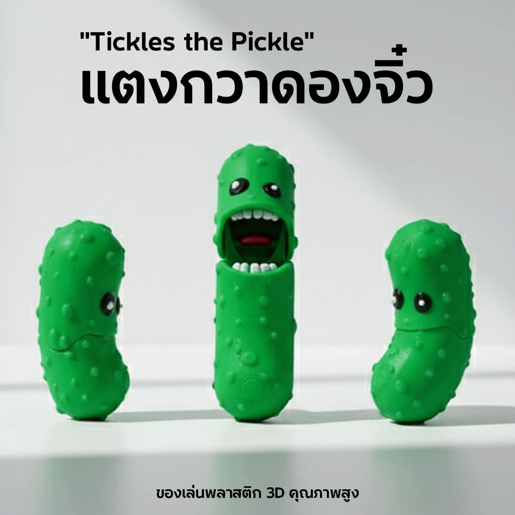 🔥Tickles Pickle🔥 แตงกวา Fidget Toy คลายเครียด 3D Print ของเล่นขยับได้ พร้อมโหลจิ๋ว ของขวัญสุดป่วน