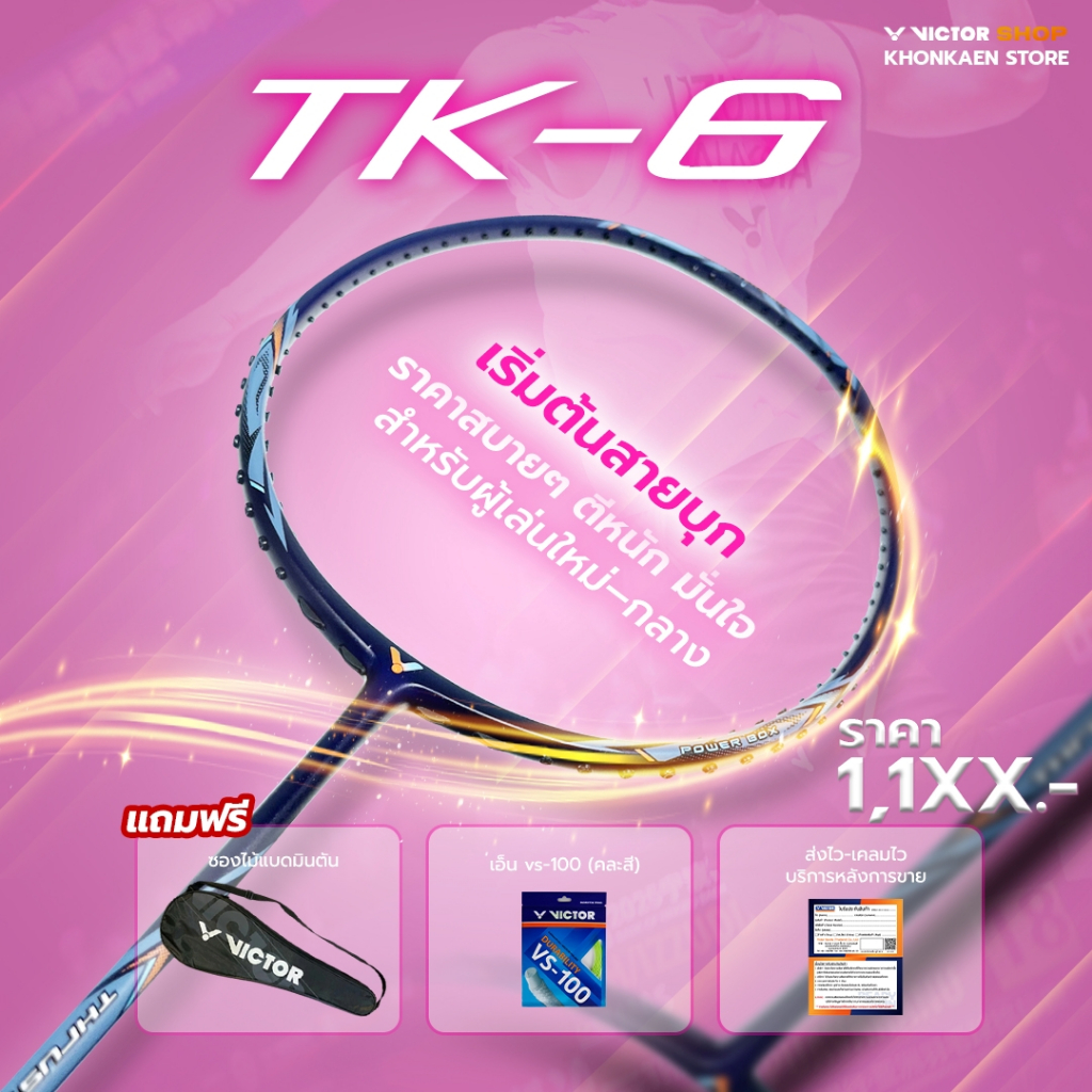 VICTOR ไม้แบดมินตัน รุ่น TK-6 แถม เอ็นVS-100 + ซองตาข่าย (โปรดอ่านรายละเอียดก่อนสั่ง)
