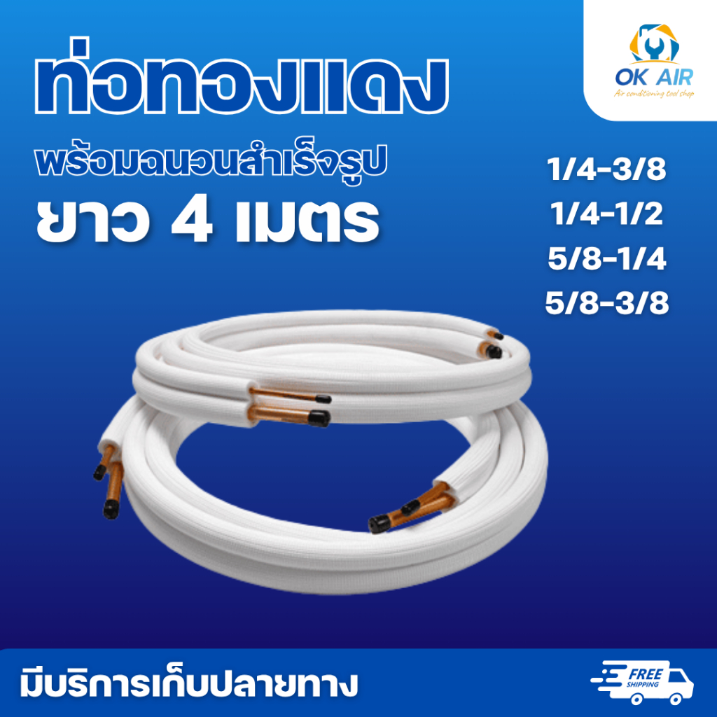 ท่อแอร์สำเร็จรูป ขนาด 1/4+3/8,1/4+1/2 ,5/8+1/4,5/8+3/8 หนา 0.7 มิล ยาว 4 เมตร  : โอเคอะไหล่แอร์