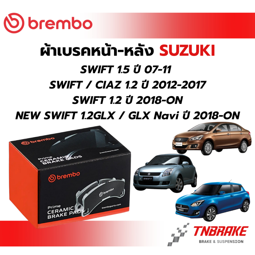 BREMBO CERAMIC ผ้าเบรคหน้า-หลัง SUZUKI SWIFT CIAZ ปี 2007-ON ซูซูกิ สวิฟ เซียส เบรก ดิสเบรค แบมโบ้
