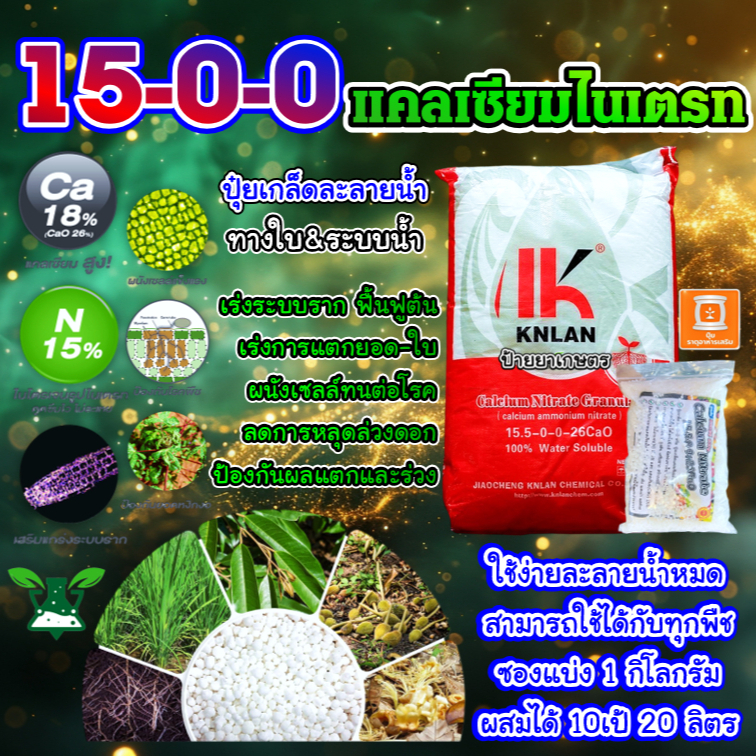 ปุ๋ยเกล็ด 15-0-0 (1Kg) แคลเซียมไนเตรท แม่ปุ๋ย ลายน้ำหมด เร่งต้น เร่งใบ ผลสวย ปุ๋ยทางใบ  บำรุงราก
