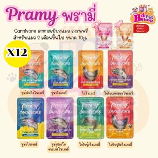 Pramy Carnivore อาหารเปียกแมวพรามี่ คาร์นิวอร์ กลูเตนฟรี ขนา…