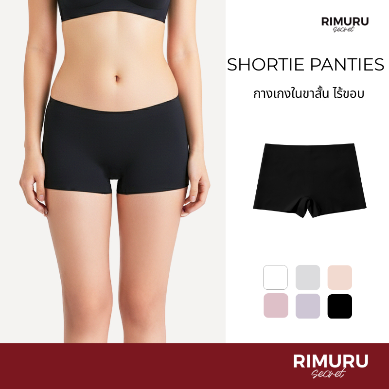 [Rimuru Secret] Shotie (ชอทตี้)  กางเกงในผู้หญิงแบบมีขา ไร้ขอบ เอวกลาง เรียบเนียน นุ่ม ลื่น เย็นสบาย
