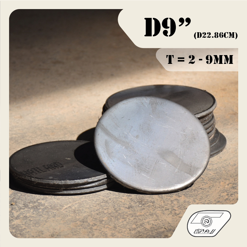 LEK11 เหล็กเพลทกลม D9" PLATE (ไม่เจาะรู) หนา 2 - 9mm.