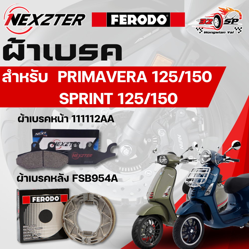 ผ้าเบรค NEXZTER / FERODO สำหรับ VESPA SPRINT125 / SPRINT150 / PRIMAVERA125 / PRIMAVERA150 ส่งไว!!