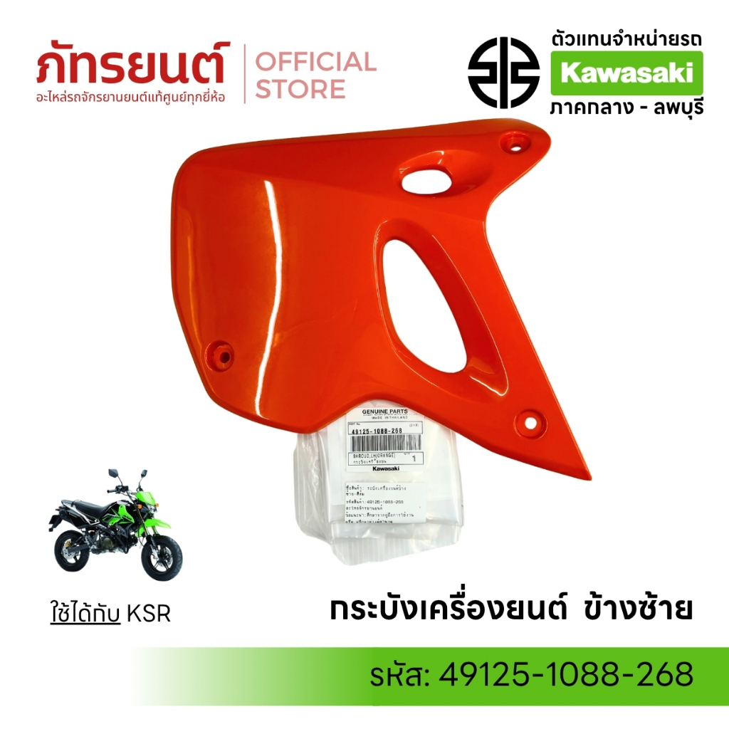 กระบังเครื่องยนต์ KSR ตัวเก่า แท้ศูนย์ KAWASAKI ซ้าย/ขวา 49125-1088-268/849125-1065-26