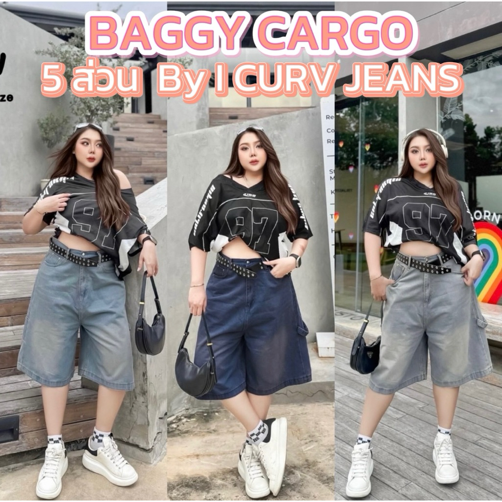 /LC/ กางเกงยีนส์5ส่วน สาวอวบ มีไซส์เอว34-52 ป้าย I.Curv คาร์โก้กระเป๋าหลังใบใหญ่มีสายคล้อง ฟอกสีสวย ผ้าหนาเก็บทรงสวย