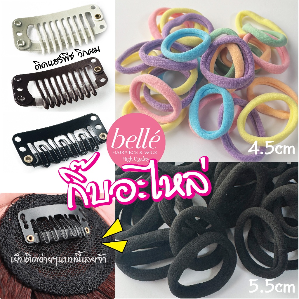 พร้อมส่ง 💖 🇹🇭 BELLE กิ๊บอะไหล่ ยางมัดผม ติด แฮร์พีช วิกผม กิ๊บติดหมวก กันหลุด DIY Hairpiece