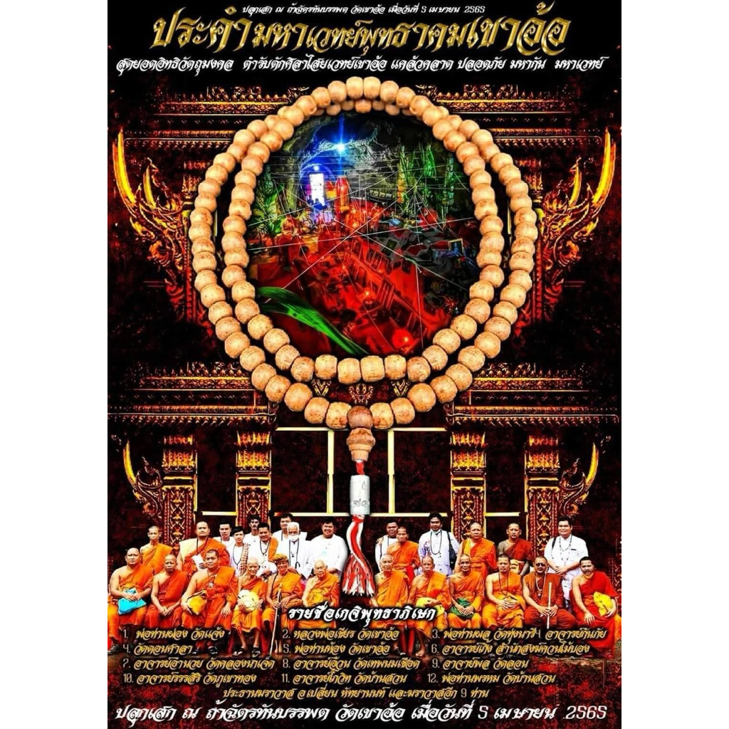 ประคำมหาเวทย์ปี65 วัดเขาอ้อ