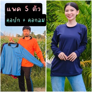 (แพค 5 ตัว) เสื้อคอปกและคอกลมแขนยาว เสื้อใส่ทำงาน ใส่ทำไร่ ใส่ทำสวน ใส่ทำกิจกรรม คอกลม ผ้าลื่น ระบายอากาศ แพค5ตัว คละสี