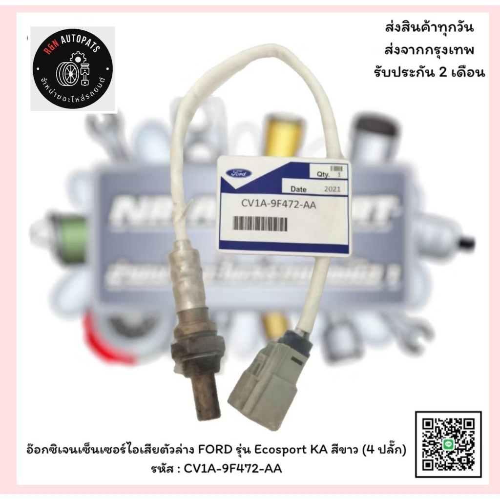 เซ็นเซอร์ออกซิเจนไอเสียตัวล่าง FORD รุ่น Ecosport KA (สายสีขาว)(4ปลั๊ก) รหัส : CV1A-9F472-AA