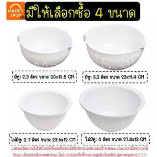🔥ส่งฟรี🔥 ชามผสมเบเกอรี่ชามผสมอาหาร พลาสติก MAXIE (มี4ขนาด) ชามผสมพลาสติก ชามผสม ชามผสมแป้ง