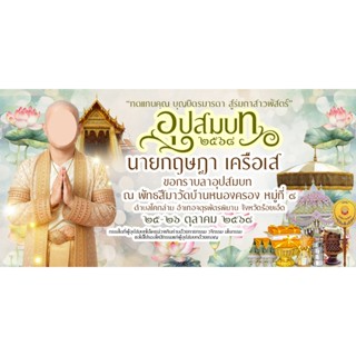 ป้ายงานบวช 150*300  CM 🎉ป้ายไวนิล กันน้ำ 🌿กันแดด  เจาะรูตาไก…