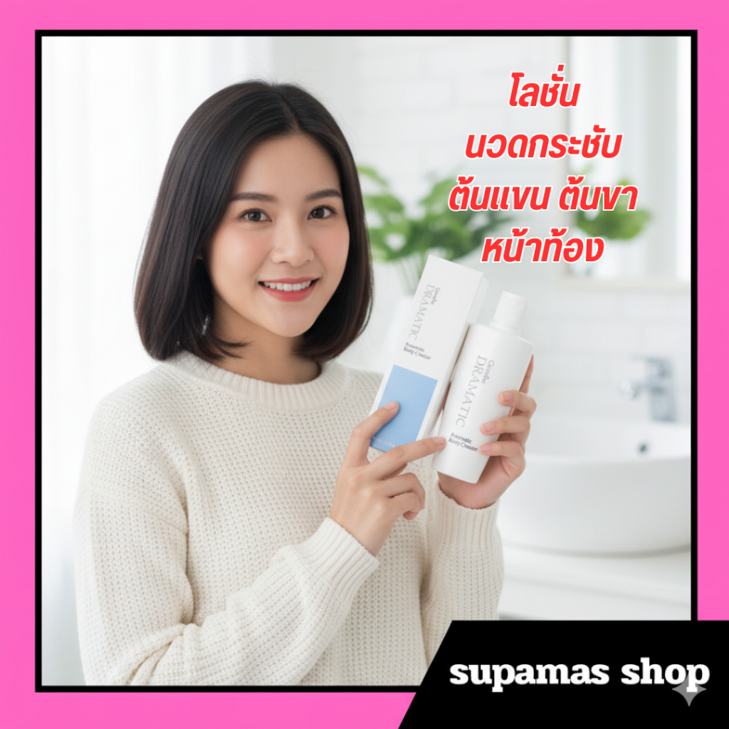 กิฟฟารีน ดรามาติก อโรมาติค บอดี้ ครีเอเตอร์ giffarine ครีมนวดกระชับสัดส่วน ลดเซลลูไลท์