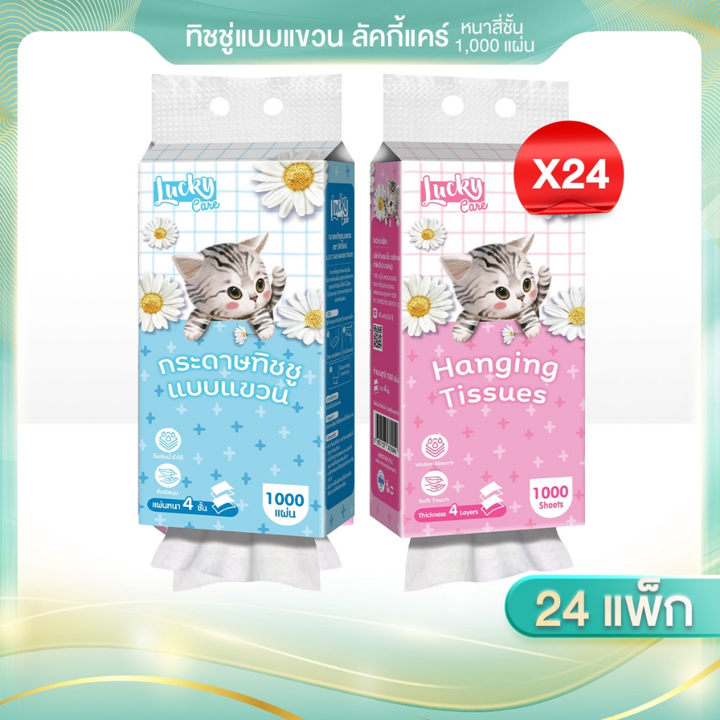 ทิชชูแขวนยกลัง 24 ชิ้น 1000 แผ่น แผ่นหนา 4 ชั้น ซึมซับน้ำได้ดี สัมผัสนุ่ม