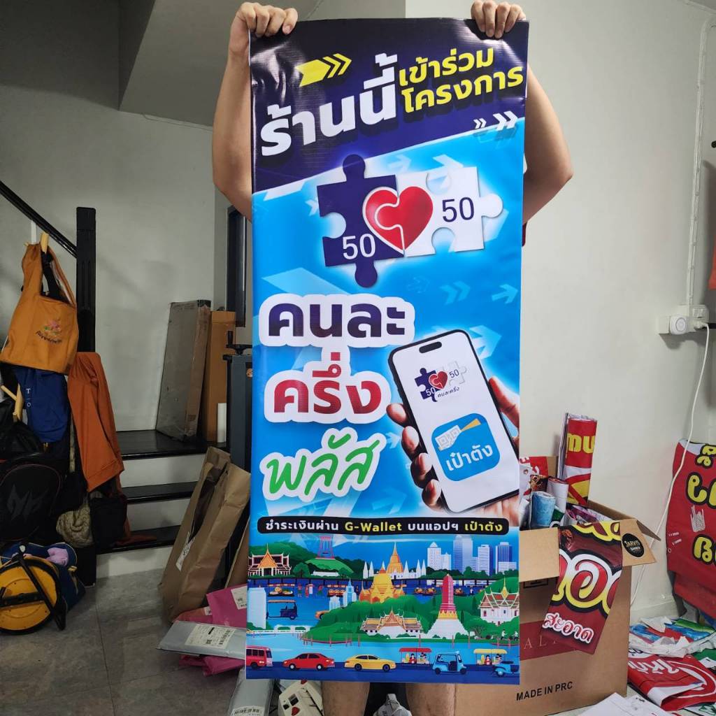 ป้ายไวนิล เเนวตั้ง คนละครึ่ง ป้ายเป๋าตัง ป้ายรวมโครงการ คนละครึ่ง พลัสป้ายร้านค้า ร้านของชำต้องมี