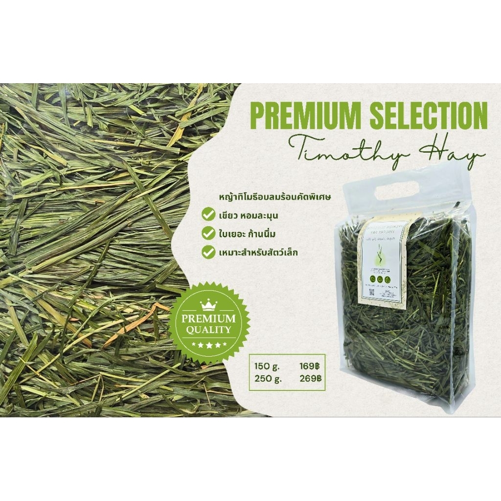 [ส่งด่วน]หญ้าทิโมธีอบลมร้อนเกรดพรีเมี่ยมคัดพิเศษ Premium Selection Timothy Hay