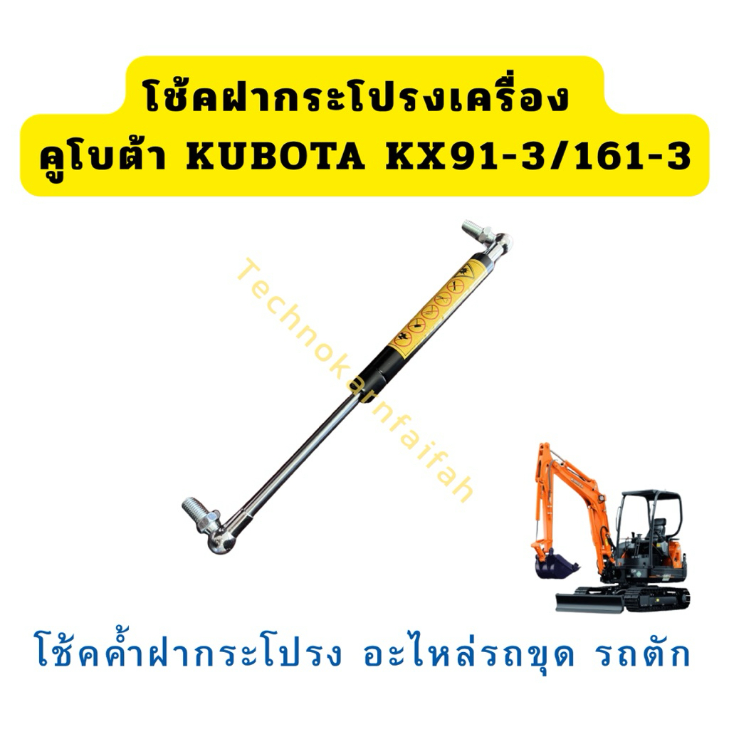 โช้คฝากระโปรงเครื่อง คูโบต้า KUBOTA KX91-3/161-3 โช้คค้ำฝากระโปรง อะไหล่รถขุด รถตัก