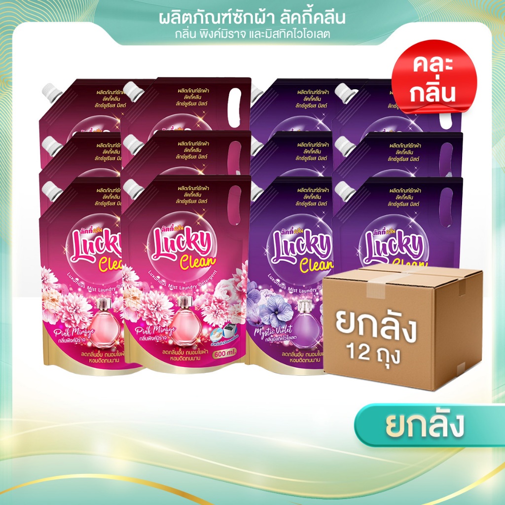 [ 1ลังX12 ถุง] ขนาด 600 ml น้ำยาซักผ้า Lucky Clean  ] สูตรเข้มข้น หอมหรูหราติดทน ขจัดคราบ  ถนอมใยผ้า