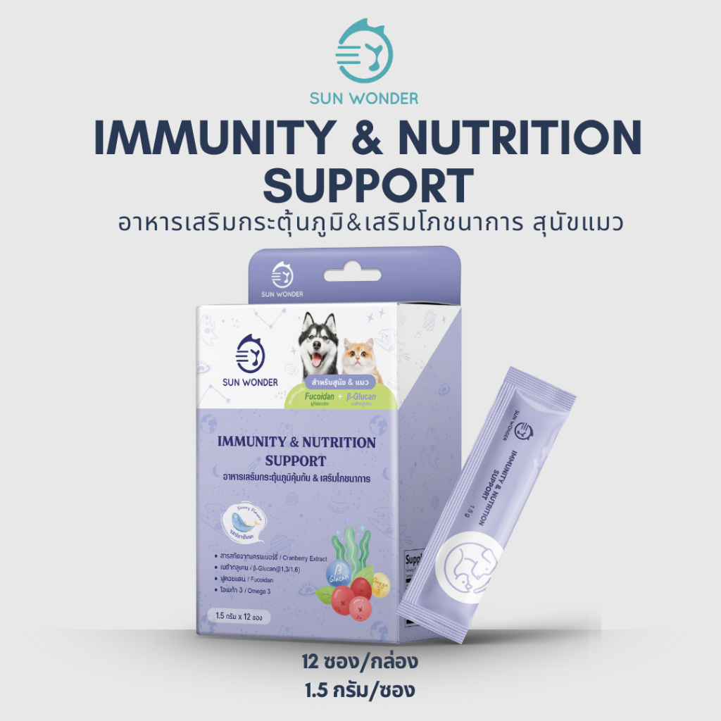 SUN WONDER IMMUNITY & NUTRITION SUPPORT (12 ซอง) อาหารเสริมกระตุ้นภูมิ & เสริมโภชนาการ รสปลาซันมะ