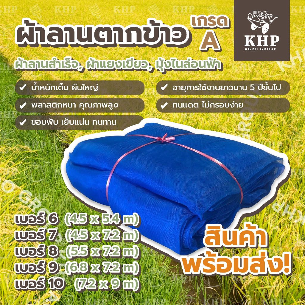 ผ้าลานตากข้าว แยงตากข้าว ผ้ามุ้งฟ้าเรือใบหน้ากว้าง เย็บสำเร็จอย่างดี รอยต่อน้อย ตะเข็บแน่น ทนทานใช้นานหลายปี เบอร์ 6 -10