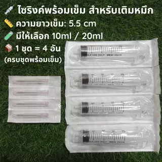 ไซริงค์เติมหมึก 10ml / 20ml พร้อมเข็มใหญ่ 💉 ชุด 4 อัน