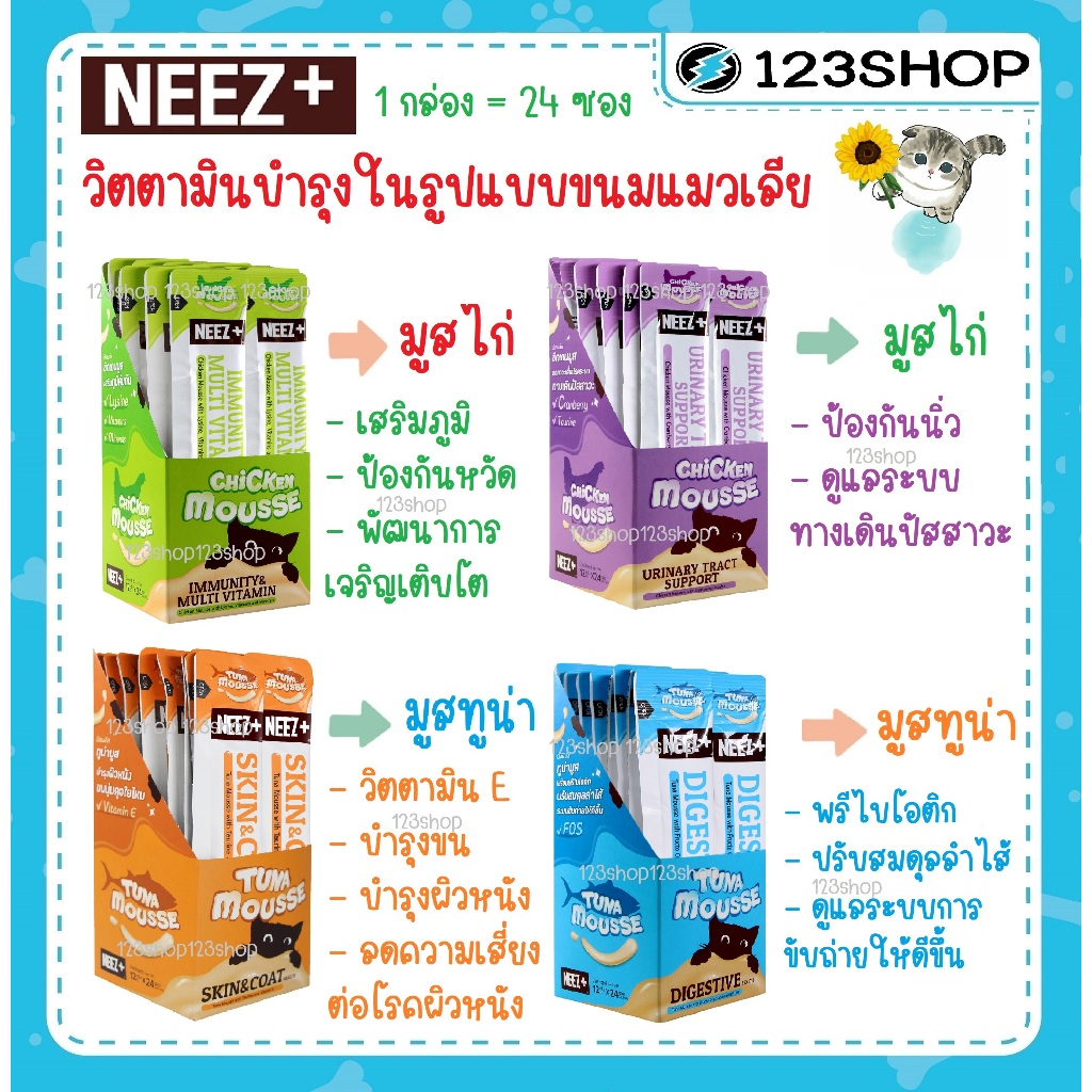 Neez+ นีสพลัส ขนมแมวเลียวิตามินบำรุงในรูปแบบขนมแมว มี 4 สุตร 1 กล่อง 24 ซอง