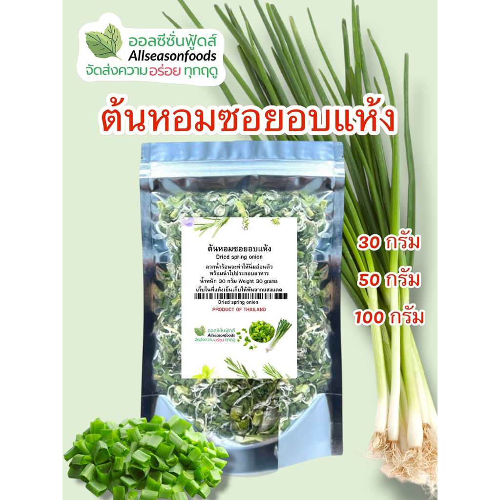 ต้นหอมอบแห้ง - ออลซีซั่นฟู้ดส์ Allseasonfoods