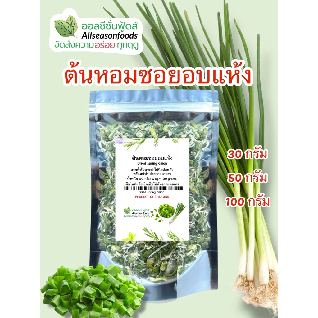 ต้นหอมอบแห้ง - ออลซีซั่นฟู้ดส์ Allseasonfoods