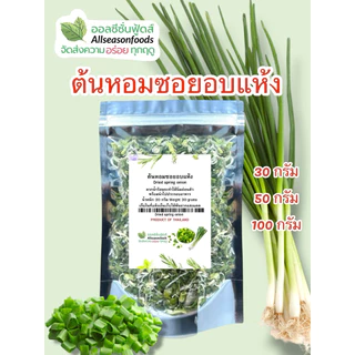 ต้นหอมอบแห้ง - ออลซีซั่นฟู้ดส์ Allseasonfoods
