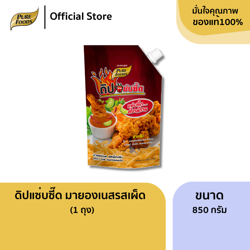 เพียวฟู้ดส์ ดิปแซ่บซี๊ด ขนาด 850 กรัม สำหรับจิ้ม ราดเฟรนฟราย ไก่ทอด ไก่ป๊อบ นักเก็ต มายองเนสรสเผ็ด