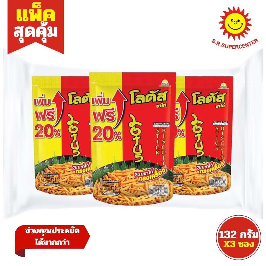 [ 1แพ็ค ] Lotus โลตัส ขนมขาไก่รสทรงเครื่อง ตราดอกบัว ขนาด 132 กรัม 20บาท(แพ็ค3ซอง)