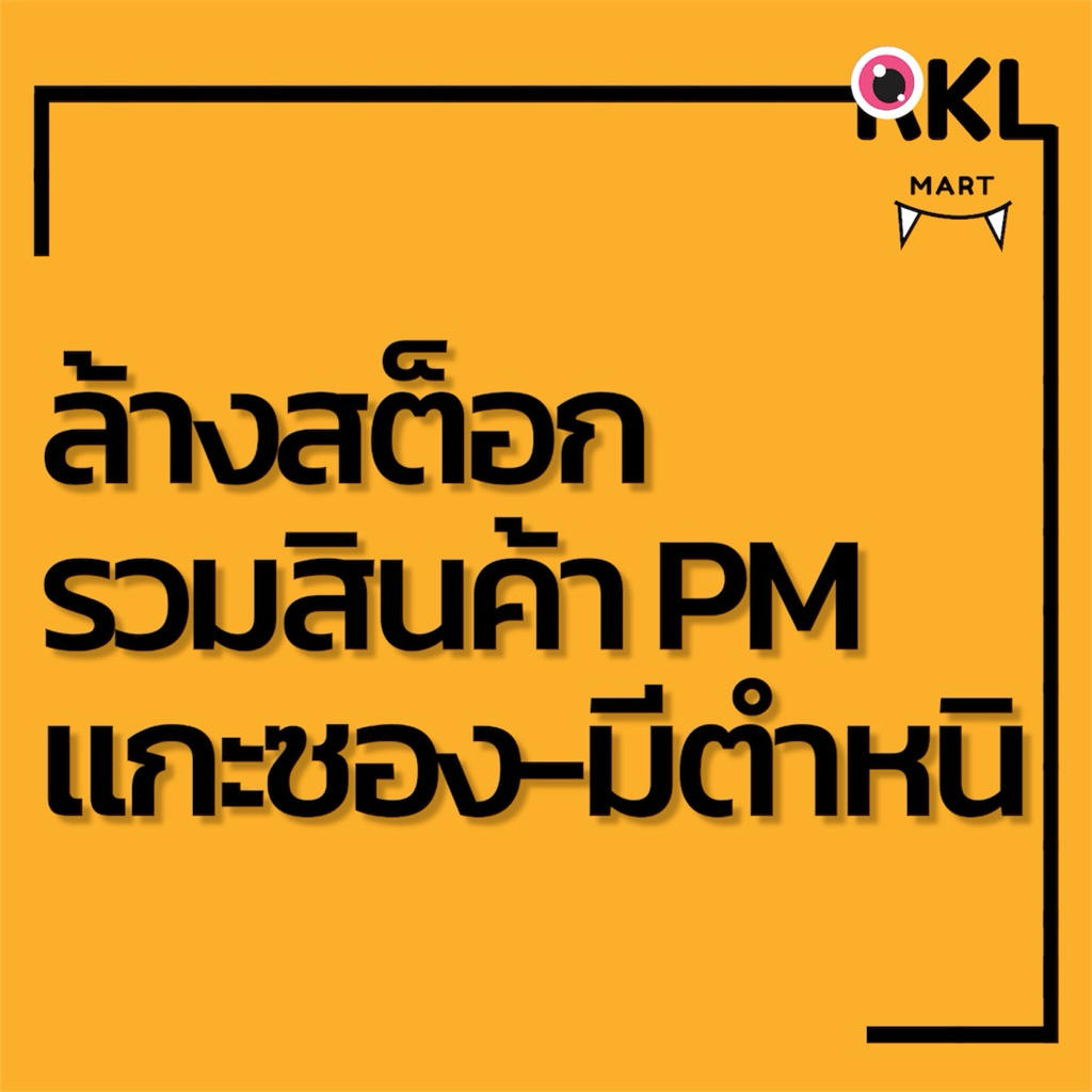 [ล้างสต็อก]‼️พร้อมส่ง รวมสินค้า P0PMART แกะซอง-มีตำหนิ