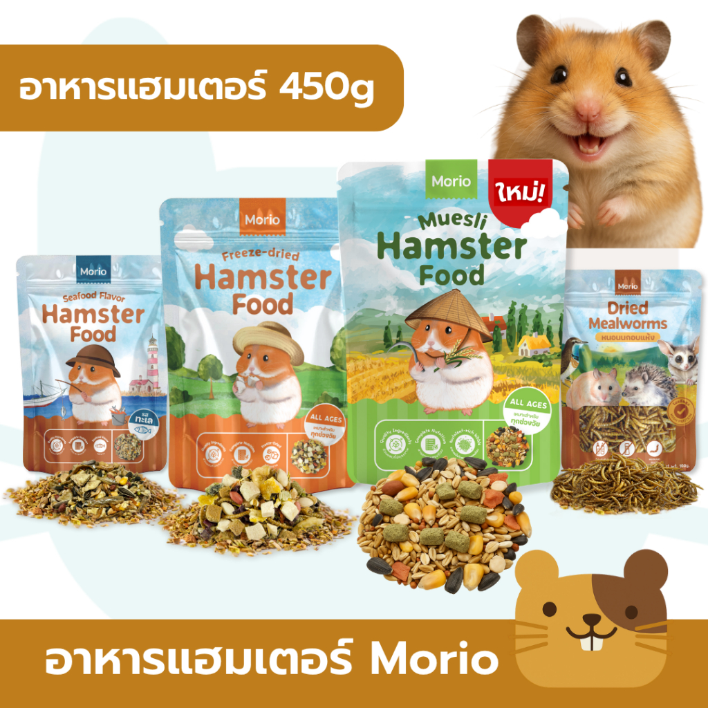 Morio อาหารหนูแฮมเตอร์ สารอาหารครบถ้วน พัฒนาร่วมกันโดยนักโภชนาการสัตว์เลี้ยงและผู้เชี่ยวชาญสัตวแพทย์