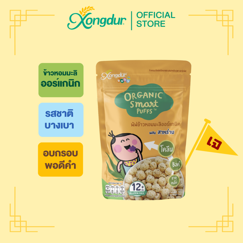 ขนมเด็ก 1 ปีขึ้นไป พัฟข้าวหอมมะลิ ออร์แกนิค ผสมสาหร่าย (ขนาด 22 กรัม) Xongdur Baby ซองเดอร์ เบบี้ [409-001]