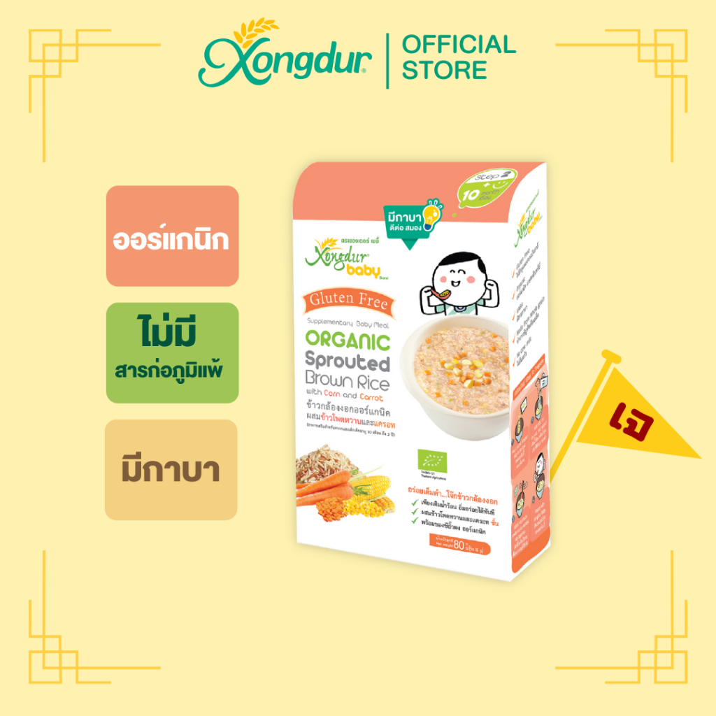 อาหารเสริมเด็ก 10 เดือน ข้าวกล้องงอกออร์แกนิก ผสมข้าวโพดหวานและแครอท (บรรจุ 5 ซอง) ซองเดอร์ เบบี้ Xongdur Baby [403-005]