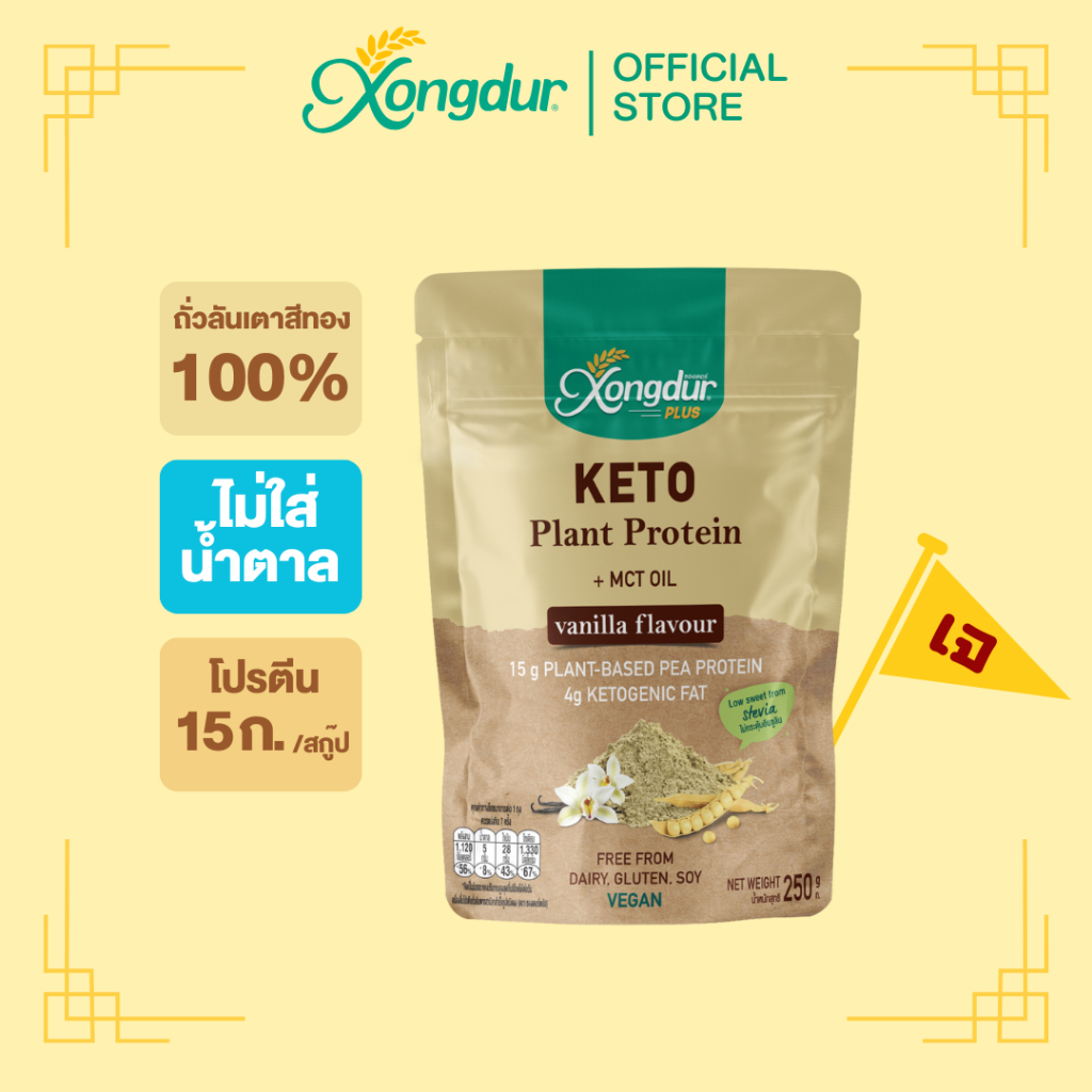 เครื่องดื่มโปรตีนถั่วลันเตา รสวนิลา (250 กรัม) ไม่มีน้ำตาล Keto ซองเดอร์ Xongdur Plant Base Protein [127-001]