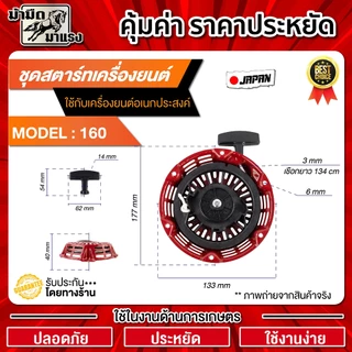 ชุดสตาร์ทเครื่องยนต์ GX160แท้ / อะไหล่ GX160 / ชุดสตาร์ทGX160 /