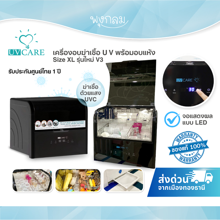 U V Care เครื่องอบฆ่าเชื้อ U V พร้อมอบแห้ง รุ่นใหม่ล่าสุด V3 สินค้ารับประกัน 1 ปี