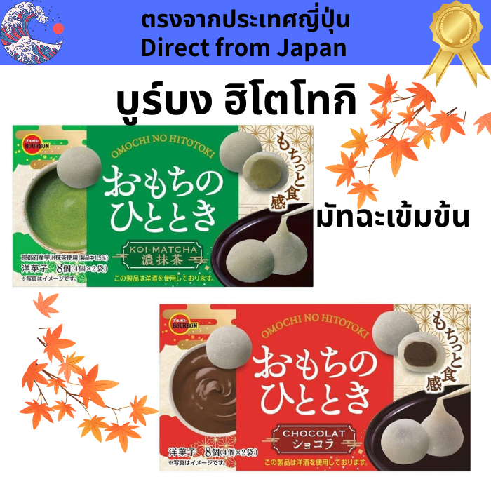 Bourbon HITOTOKI Rich Matcha and chocolate 8 pieces