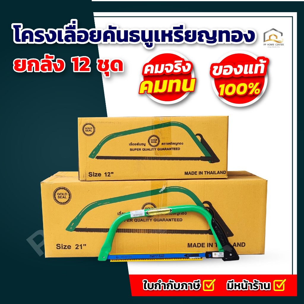 (ยกลัง 12 ชุด) โครงเลื่อยคันธนูเหรียญทอง พร้อมใบเลื่อย