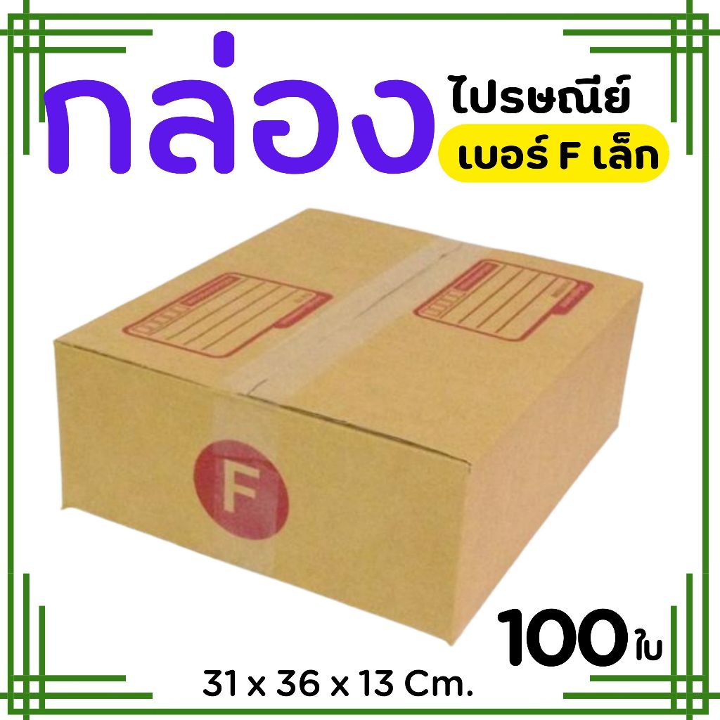 กล่องไปรษณีย์ ราคาโรงงาน  เบอร์  Fเล็ก   แพ็คละ 100 ใบ - กล่องไปรษณีย์ กล่องพัสดุ จัดส่งด่วน 1-2 วัน ทั่วประเทศ
