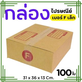 กล่องไปรษณีย์ ราคาโรงงาน  เบอร์  Fเล็ก   แพ็คละ 100 ใบ - กล่องไปรษณีย์ กล่องพัสดุ จัดส่งด่วน 1-2 วัน ทั่วประเทศ