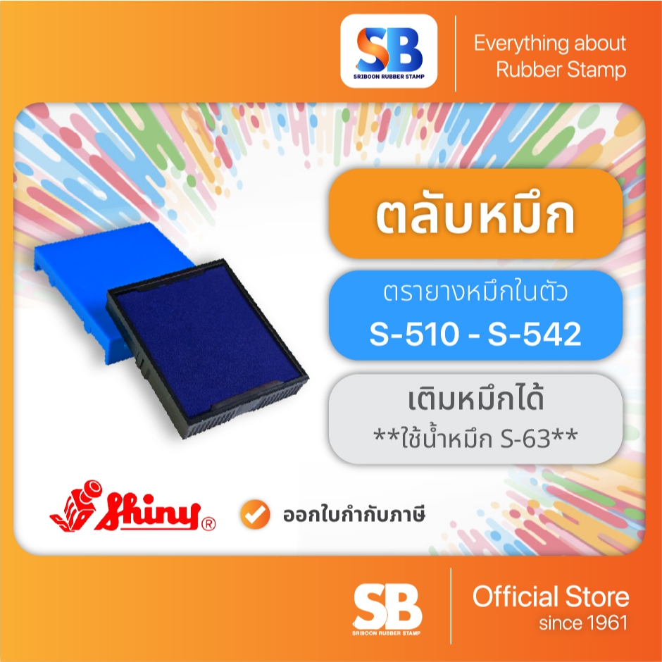 (ตลับหมึก) ตรายางหมึกในตัว Shiny S-510 / S-520 / S-524 / S-530 / S-542, ออกใบกำกับภาษีได้!