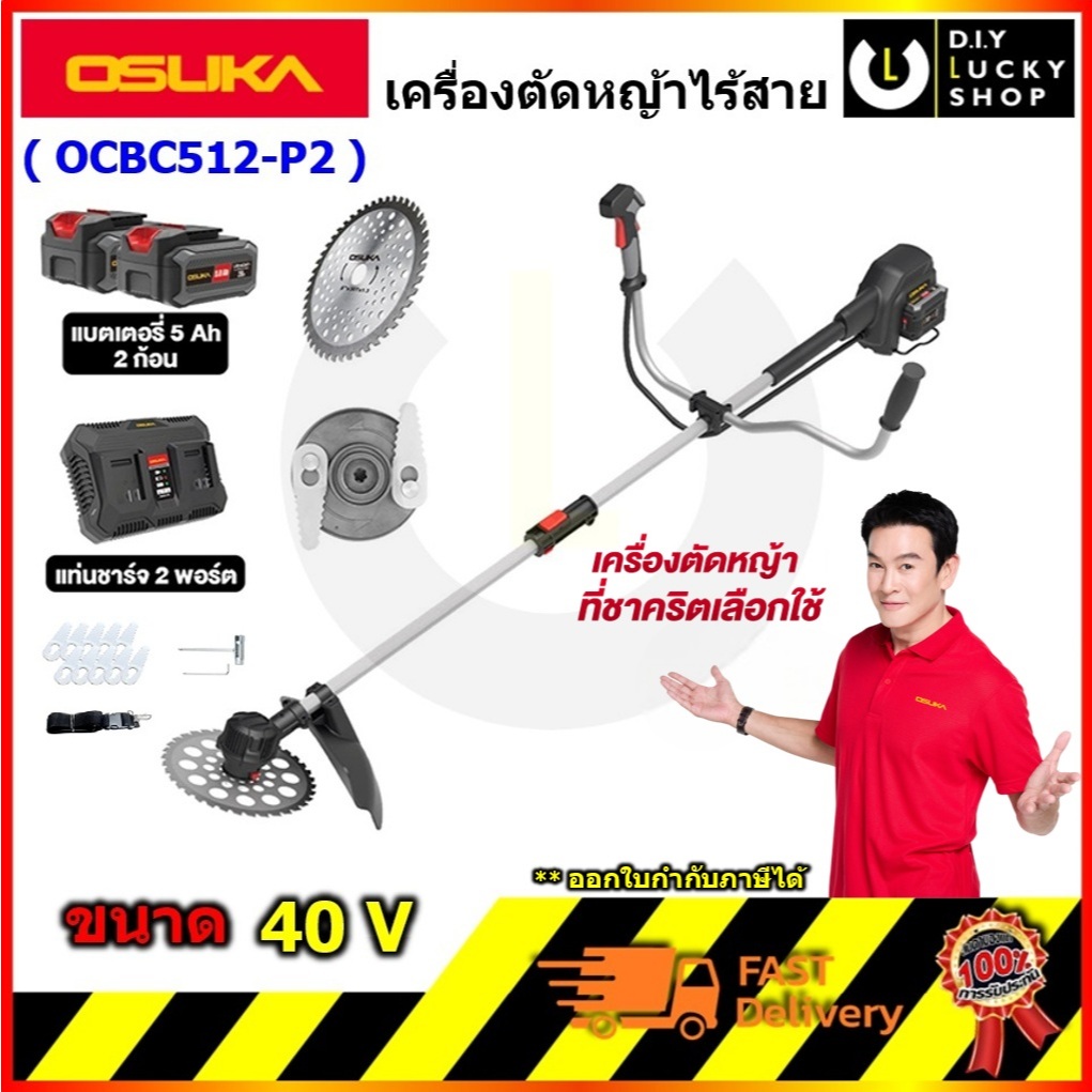 OSUKA รุ่น OCBC512-P2 เครื่องตัดหญ้าไร้สาย 40V มอเตอร์ไร้แปลงถ่าน BL Motor โอซุกะ โอซูกะ ocbc512